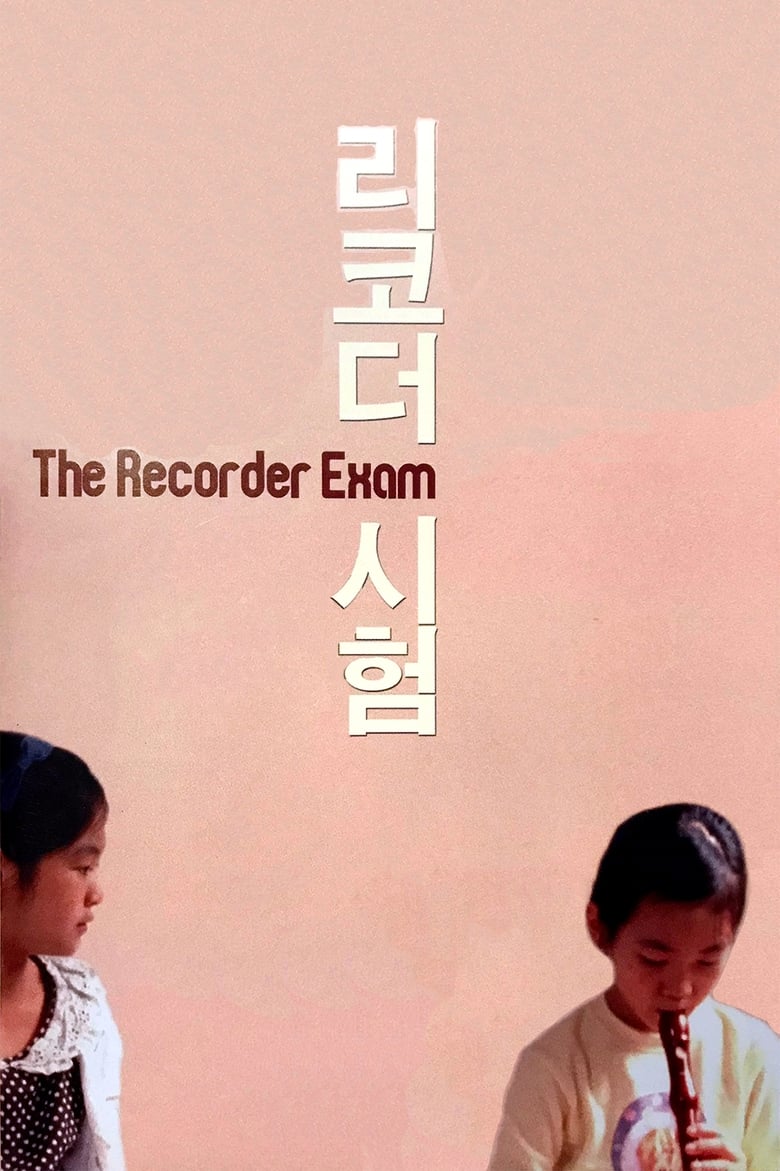 فيلم The Recorder Exam 2011 مترجم
