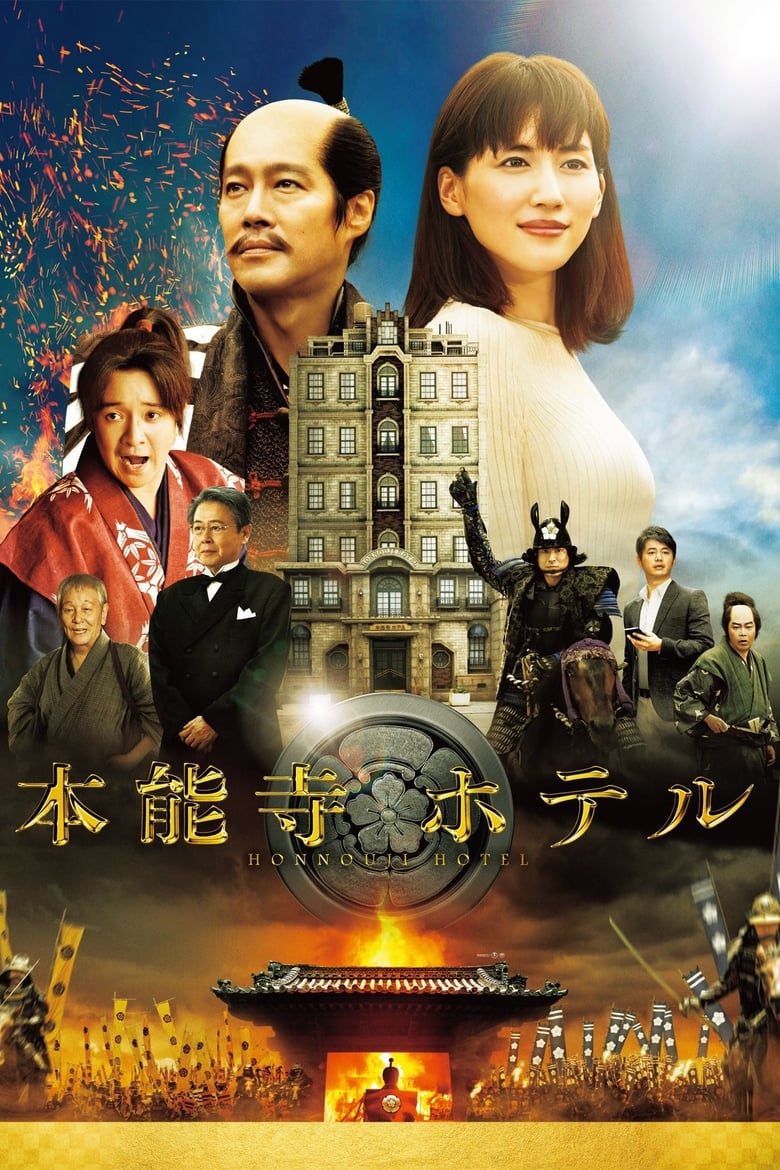 فيلم Honnouji Hotel 2017 مترجم