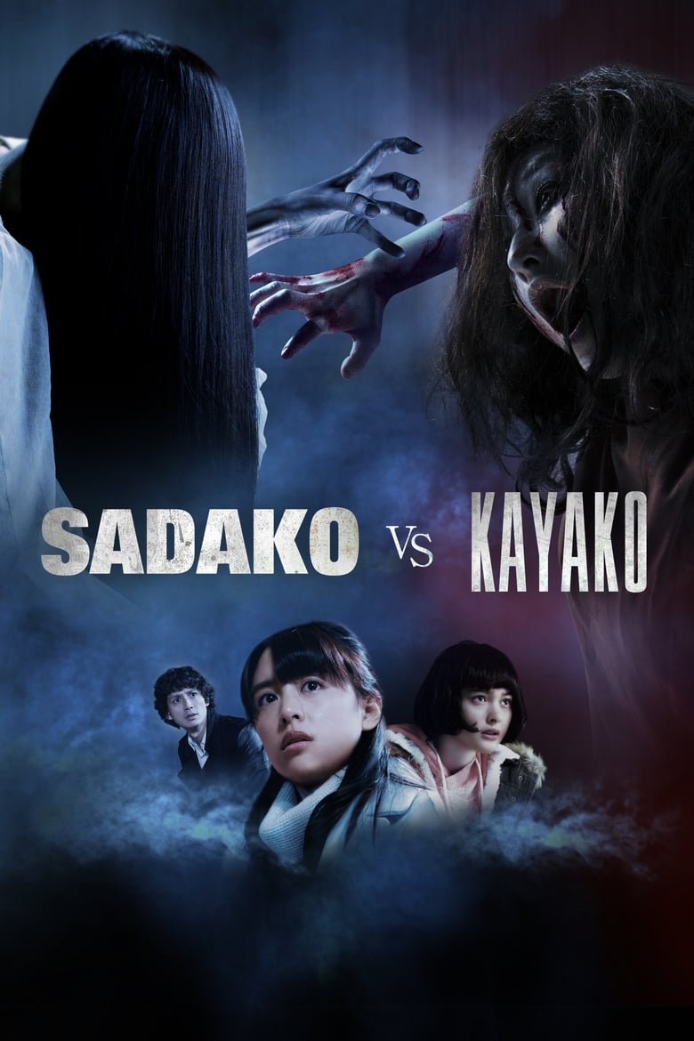 فيلم Sadako vs. Kayako 2016 مترجم