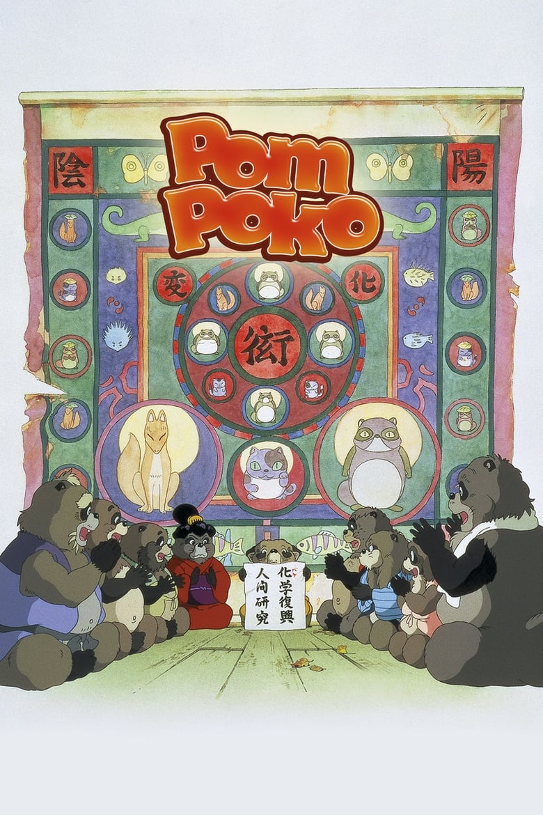 فيلم Pom Poko 1994 مترجم