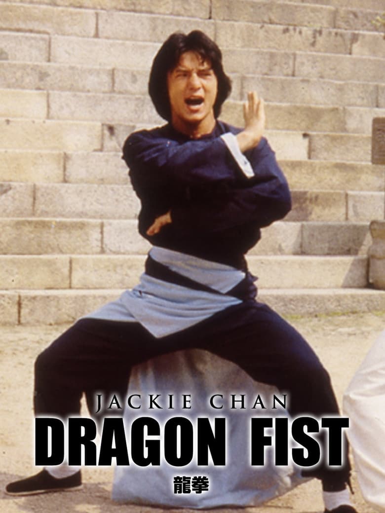 فيلم Dragon Fist 1979 مترجم