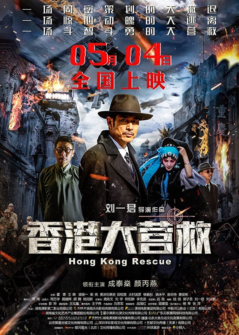 فيلم Hong Kong Rescue 2018 مترجم