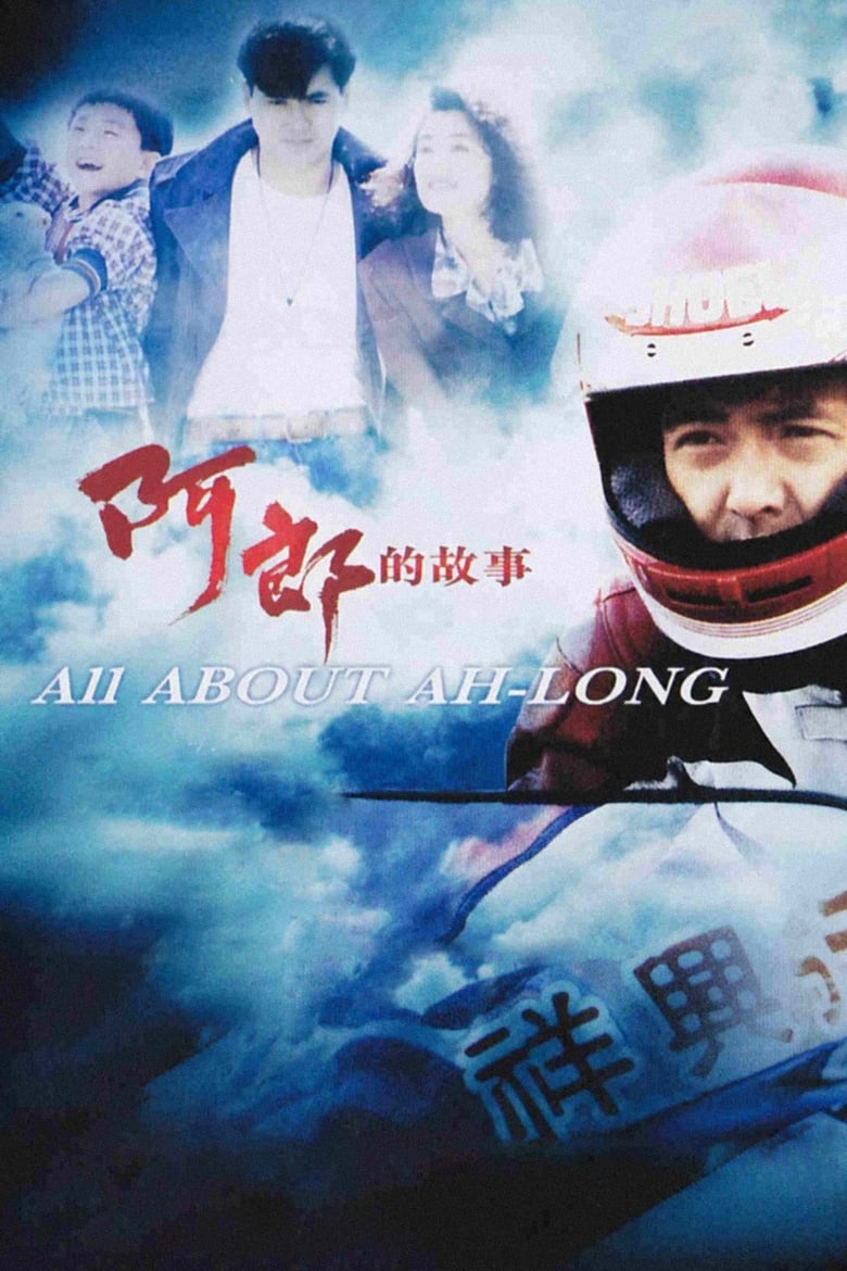 فيلم All About Ah-Long 1989 مترجم