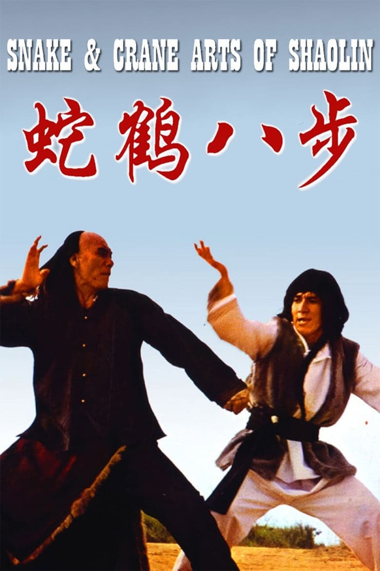 فيلم Snake and Crane Arts of Shaolin 1978 مترجم