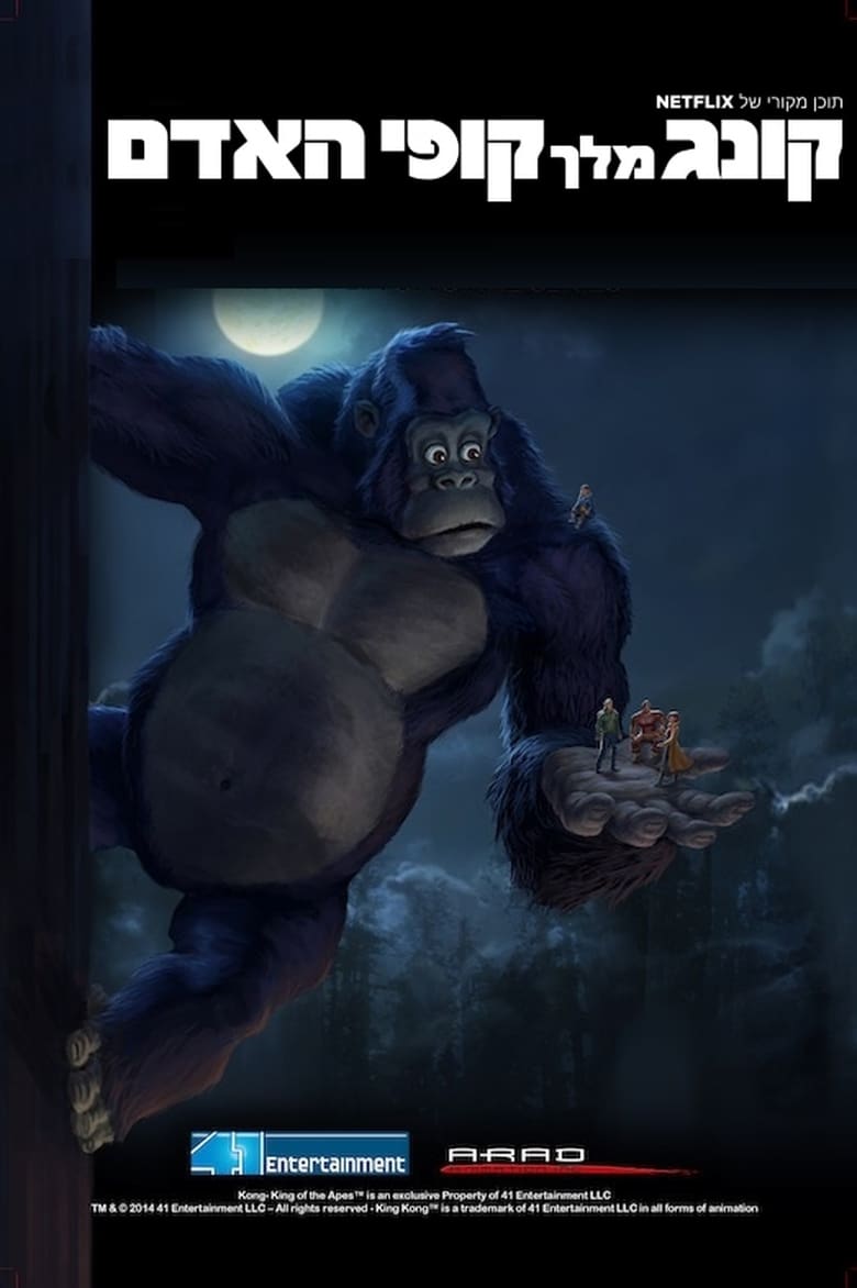 مسلسل Kong: King of the Apes الموسم الاول مترجم