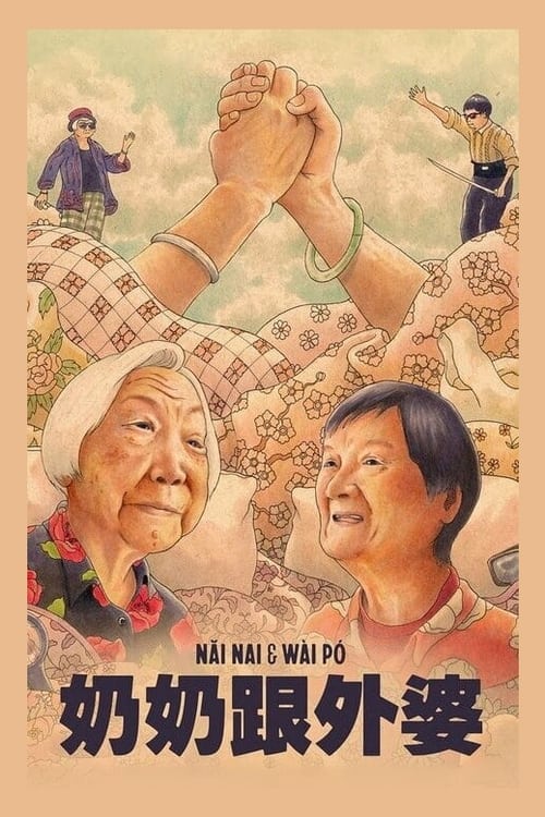 فيلم Nǎi Nai & Wài Pó 2023 مترجم