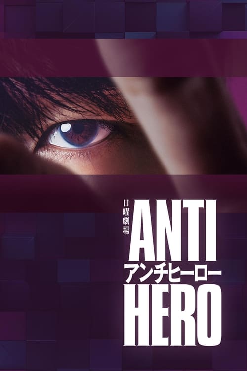 مسلسل Anti hero الموسم الاول الحلقة 05 مترجمة